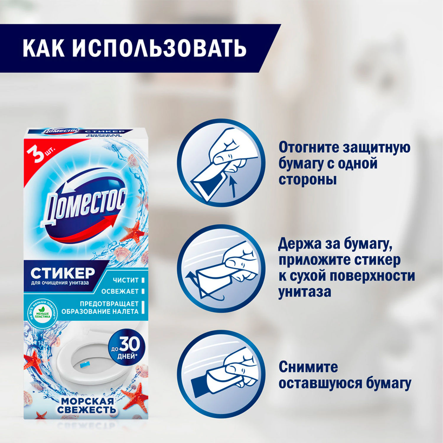 Стикеры для унитаза ДОМЕСТОС Attax "Морская Свежесть", 3 шт